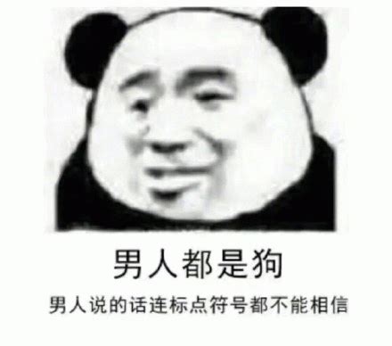 男人都是狗